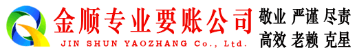 长治金顺要账公司